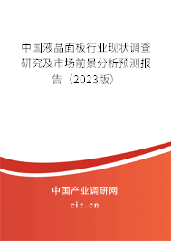 中國(guó)液晶面板行業(yè)現(xiàn)狀調(diào)查研究及市場(chǎng)前景分析預(yù)測(cè)報(bào)告（2023版）