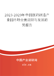 2023-2029年中國醫(yī)藥制造產(chǎn)業(yè)園市場全面調(diào)研與發(fā)展趨勢報告