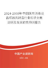 2024-2030年中國(guó)醫(yī)用消毒設(shè)備和器具制造行業(yè)現(xiàn)狀全面調(diào)研及發(fā)展趨勢(shì)預(yù)測(cè)報(bào)告