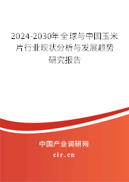 2024-2030年全球與中國(guó)玉米片行業(yè)現(xiàn)狀分析與發(fā)展趨勢(shì)研究報(bào)告