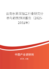 云南水果深加工行業(yè)研究分析與趨勢預(yù)測報告（2024-2030年）