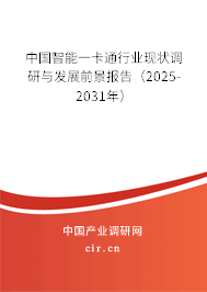 中國智能一卡通行業(yè)現(xiàn)狀調(diào)研與發(fā)展前景報告（2025-2031年）