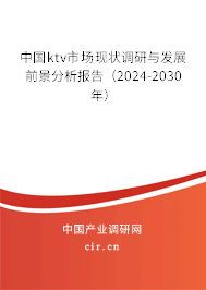 中國ktv市場現(xiàn)狀調(diào)研與發(fā)展前景分析報(bào)告（2024-2030年）