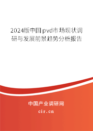 2024版中國pvd市場現(xiàn)狀調(diào)研與發(fā)展前景趨勢分析報告