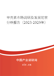 甲殼素市場調(diào)研及發(fā)展前景分析報(bào)告（2023-2029年）