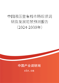 中國液壓登車橋市場現(xiàn)狀調(diào)研及發(fā)展前景預(yù)測報(bào)告（2024-2030年）