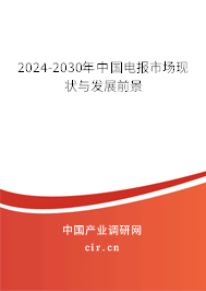 2024-2030年中國電報市場現(xiàn)狀與發(fā)展前景