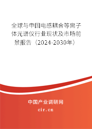 全球與中國電感耦合等離子體光譜儀行業(yè)現(xiàn)狀及市場前景報告（2024-2030年）