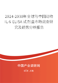 2024-2030年全球與中國(guó)動(dòng)物IL-6 ELISA 試劑盒市場(chǎng)調(diào)查研究及趨勢(shì)分析報(bào)告