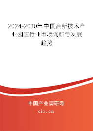 2024-2030年中國高新技術(shù)產(chǎn)業(yè)園區(qū)行業(yè)市場調(diào)研與發(fā)展趨勢