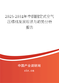 2024-2030年中國固定式空氣壓縮機(jī)發(fā)展現(xiàn)狀與趨勢分析報(bào)告