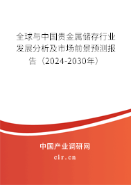 全球與中國(guó)貴金屬儲(chǔ)存行業(yè)發(fā)展分析及市場(chǎng)前景預(yù)測(cè)報(bào)告（2024-2030年）