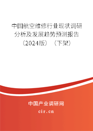 2023年中國(guó)航空維修行業(yè)現(xiàn)狀研究分析與發(fā)展趨勢(shì)預(yù)測(cè)報(bào)告