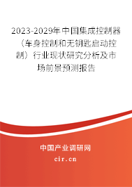 2023-2029年中國集成控制器（車身控制和無鑰匙啟動控制）行業(yè)現(xiàn)狀研究分析及市場前景預(yù)測報告