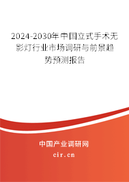 2024-2030年中國立式手術(shù)無影燈行業(yè)市場調(diào)研與前景趨勢預(yù)測報告