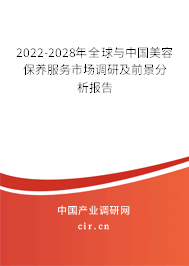 2022-2028年全球與中國美容保養(yǎng)服務市場調研及前景分析報告