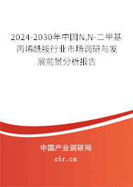 2024-2030年中國(guó)N,N-二甲基丙烯酰胺行業(yè)市場(chǎng)調(diào)研與發(fā)展前景分析報(bào)告