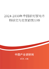 2024-2030年中國農(nóng)村家電市場研究與前景趨勢分析