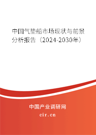 中國(guó)氣墊船市場(chǎng)現(xiàn)狀與前景分析報(bào)告（2024-2030年）