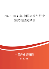 2025-2031年中國染發(fā)劑行業(yè)研究與趨勢預測