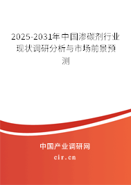 2025-2031年中國(guó)滲碳劑行業(yè)現(xiàn)狀調(diào)研分析與市場(chǎng)前景預(yù)測(cè)