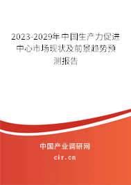 2023-2029年中國生產(chǎn)力促進(jìn)中心市場現(xiàn)狀及前景趨勢預(yù)測報(bào)告