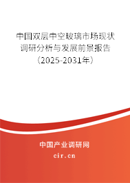 中國雙層中空玻璃市場現(xiàn)狀調(diào)研分析與發(fā)展前景報(bào)告（2025-2031年）