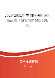 2024-2030年中國(guó)特殊用途化妝品市場(chǎng)研究與前景趨勢(shì)報(bào)告