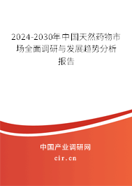 2024-2030年中國天然藥物市場全面調(diào)研與發(fā)展趨勢分析報告