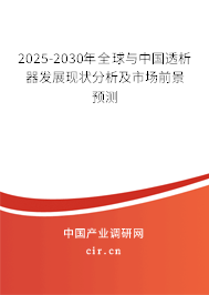 2025-2030年全球與中國(guó)透析器發(fā)展現(xiàn)狀分析及市場(chǎng)前景預(yù)測(cè)