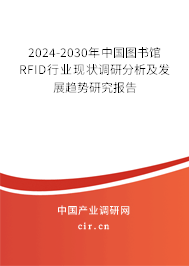 2024-2030年中國圖書館RFID行業(yè)現(xiàn)狀調(diào)研分析及發(fā)展趨勢研究報告