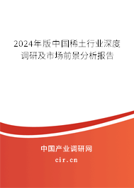 2024年版中國稀土行業(yè)深度調(diào)研及市場前景分析報告