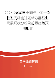 2024-2030年全球與中國(guó)一次性避光精密過濾輸液器行業(yè)發(fā)展現(xiàn)狀分析及前景趨勢(shì)預(yù)測(cè)報(bào)告