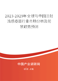 2023-2029年全球與中國注射流感疫苗行業(yè)市場分析及前景趨勢預(yù)測