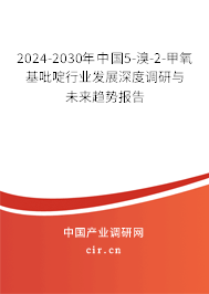 2024-2030年中國5-溴-2-甲氧基吡啶行業(yè)發(fā)展深度調(diào)研與未來趨勢(shì)報(bào)告