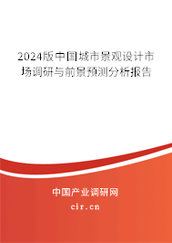 2024版中國(guó)城市景觀設(shè)計(jì)市場(chǎng)調(diào)研與前景預(yù)測(cè)分析報(bào)告