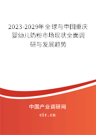 2023-2029年全球與中國重慶嬰幼兒奶粉市場現(xiàn)狀全面調(diào)研與發(fā)展趨勢