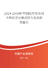 2024-2030年中國(guó)船用發(fā)電機(jī)市場(chǎng)現(xiàn)狀全面調(diào)研與發(fā)展趨勢(shì)報(bào)告