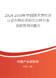 2024-2030年中國第三方檢測認(rèn)證市場現(xiàn)狀研究分析與發(fā)展趨勢預(yù)測報(bào)告