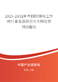 2025-2031年中國(guó)防靜電工作椅行業(yè)發(fā)展研究與市場(chǎng)前景預(yù)測(cè)報(bào)告