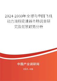 2024-2030年全球與中國飛機(jī)動(dòng)力滑翔變速器市場調(diào)查研究及前景趨勢(shì)分析