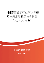 中國(guó)廢棄資源行業(yè)現(xiàn)狀調(diào)研及未來(lái)發(fā)展趨勢(shì)分析報(bào)告（2023-2029年）