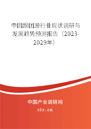 中國跟團游行業(yè)現(xiàn)狀調(diào)研與發(fā)展趨勢預(yù)測報告（2023-2029年）