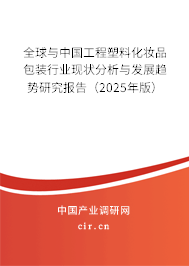 全球與中國工程塑料化妝品包裝行業(yè)現(xiàn)狀分析與發(fā)展趨勢研究報告（2025年版）