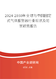 2024-2030年全球與中國固定式氣體報(bào)警器行業(yè)現(xiàn)狀及前景趨勢報(bào)告