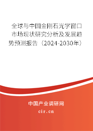 全球與中國金剛石光學窗口市場現(xiàn)狀研究分析及發(fā)展趨勢預測報告（2024-2030年）