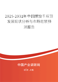 2025-2031年中國(guó)螺旋千斤頂發(fā)展現(xiàn)狀分析與市場(chǎng)前景預(yù)測(cè)報(bào)告