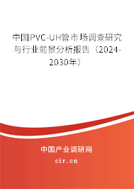 中國PVC-UH管市場調(diào)查研究與行業(yè)前景分析報(bào)告（2024-2030年）