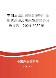 中國(guó)演出組織策劃服務(wù)行業(yè)現(xiàn)狀調(diào)研及未來發(fā)展趨勢(shì)分析報(bào)告（2024-2030年）