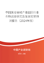 中國醫(yī)療器械產(chǎn)業(yè)園區(qū)行業(yè)市場調(diào)查研究及發(fā)展前景預(yù)測報(bào)告（2024年版）